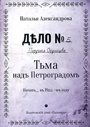 Тьма над Петроградом: роман