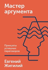 Мастер аргумента. Принципы успешных переговоров