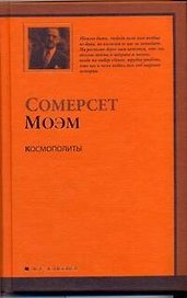 Космополиты : [рассказы, пер. с англ.]