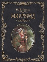 Миргород
