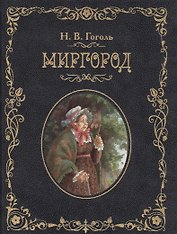 Миргород