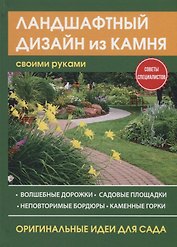 Ландшафтный дизайн из камня своими руками.