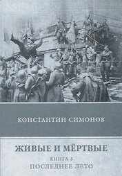 Живые и мертвые. Кн. 3: Последнее лето: роман. (голубая)