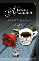 Два шага до любви: роман