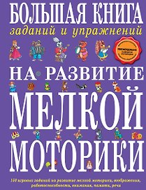 Большая книга заданий и упражнений на развитие мелкой моторики