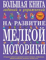 Большая книга заданий и упражнений на развитие мелкой моторики