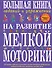 Большая книга заданий и упражнений на развитие мелкой моторики - 0