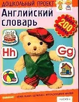 Английский словарь: Более 200 наклеек