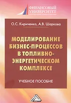 Моделирование бизнес-процессов в топливно-энергетическом комплексе. Учебное пособие для магистров