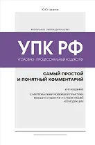 Уголовно-процессуальный кодекс РФ: самый простой и понятный комментарий. 4-е издание