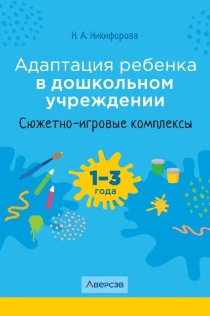 

Адаптация ребенка в дошкольном учреждении. 1-3 года. Сюжетно-игровые комплексы