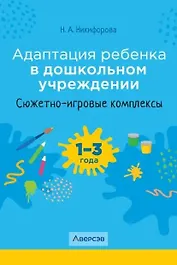 Адаптация ребенка в дошкольном учреждении. 1-3 года. Сюжетно-игровые комплексы