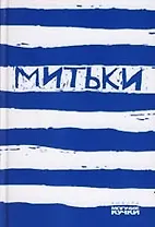 Митьки
