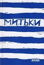 Митьки