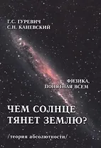 Чем солнце тянет Землю? (теория абсолютности)