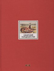 Сибирский парадный стол (ПИ) Шеин