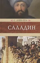 Саладин