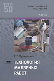 Технология малярных работ Учебник (2 изд.) (ПО) Прекрасная