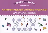 Арифметический сотовый тренажер для начальной школы