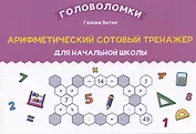 Арифметический сотовый тренажер для начальной школы