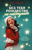 Без тебя Рождество не наступит - 0