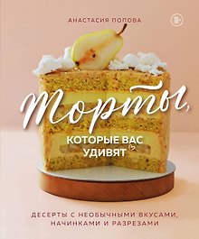 Торты, которые вас удивят. Десерты с необычными вкусами, начинками и разрезами