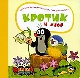 Кротик и Лиса