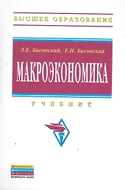 Макроэкономика: Учебник (ГРИФ)