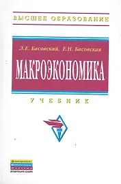 Макроэкономика: Учебник (ГРИФ)