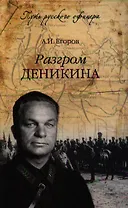 Разгром Деникина