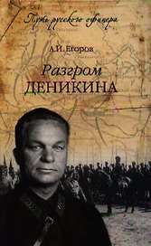Разгром Деникина
