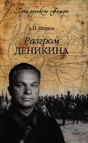Разгром Деникина