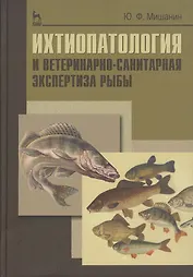 Ихтиопатология и ветеринарно-санитарная экспертиза рыб. Учебное пособие 1-е изд.