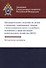 Предварительное следствие по делам о хищениях, совершаемых лицами с использованием своего служебного положения в сфере жилищно-коммунального хозяйства (ЖКХ). Методические материалы - 0