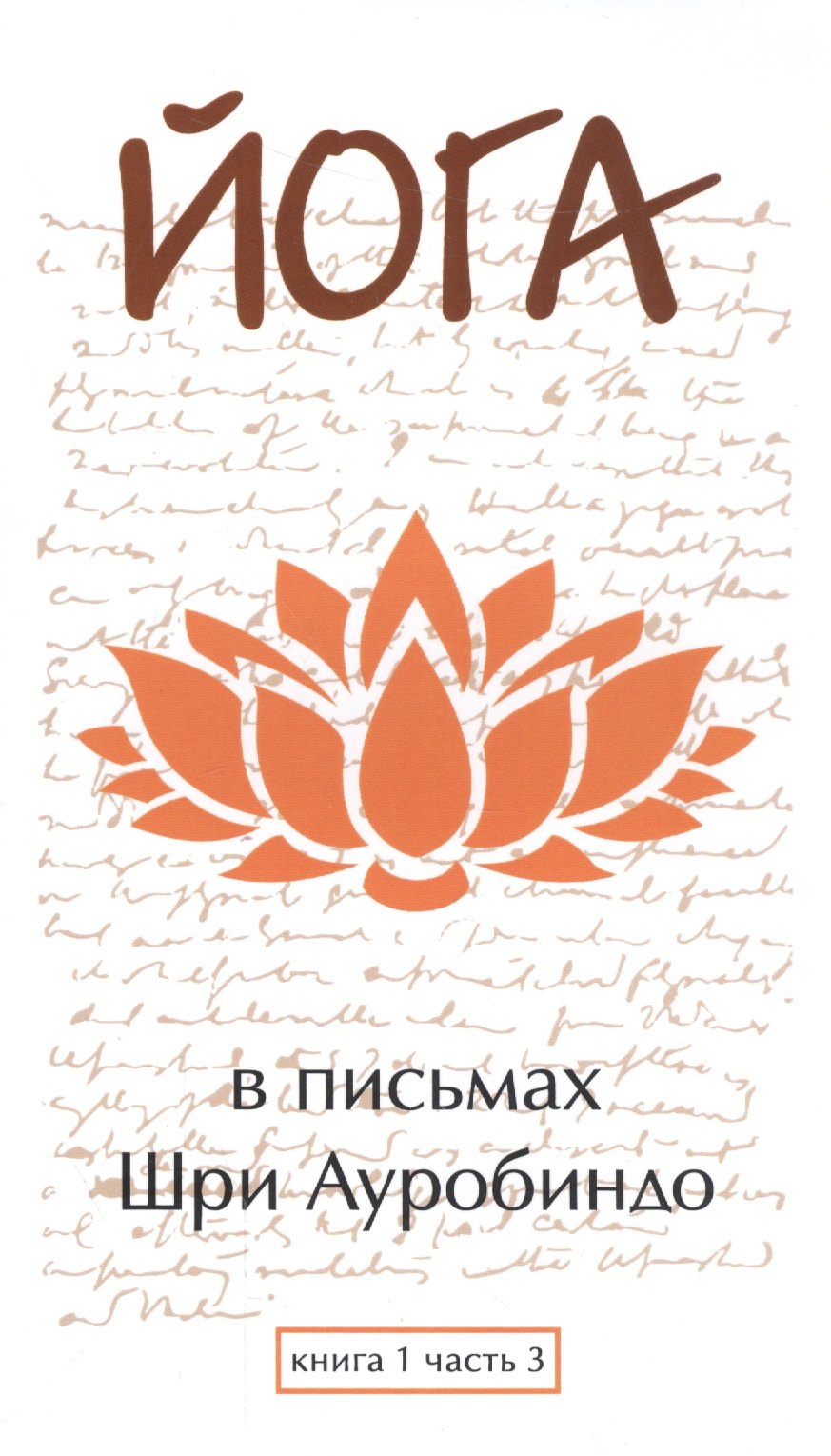 

Йога в письмах. Книга 1. Часть 3
