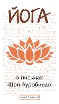 Йога в письмах. Книга 1. Часть 3