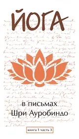 Йога в письмах. Книга 1. Часть 3