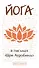 Йога в письмах. Книга 1. Часть 3 - 0
