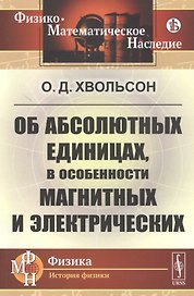 Об абсолютных единицах, в особенности магнитных и электрических