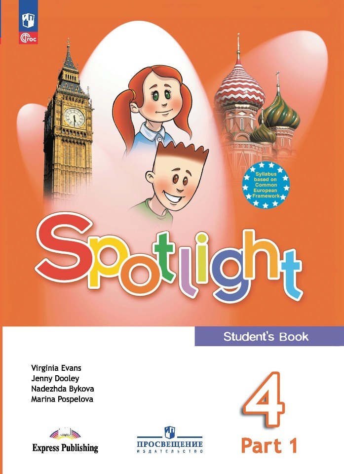 

Spotlight. Английский язык. 4 класс. Учебник. В 2 частях. Часть 1