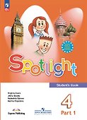 Spotlight. Английский язык. 4 класс. Учебник. В 2-х частях. Часть 1 - 0