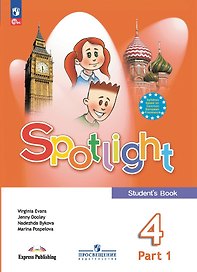Spotlight. Английский язык. 4 класс. Учебник. В 2-х частях. Часть 1