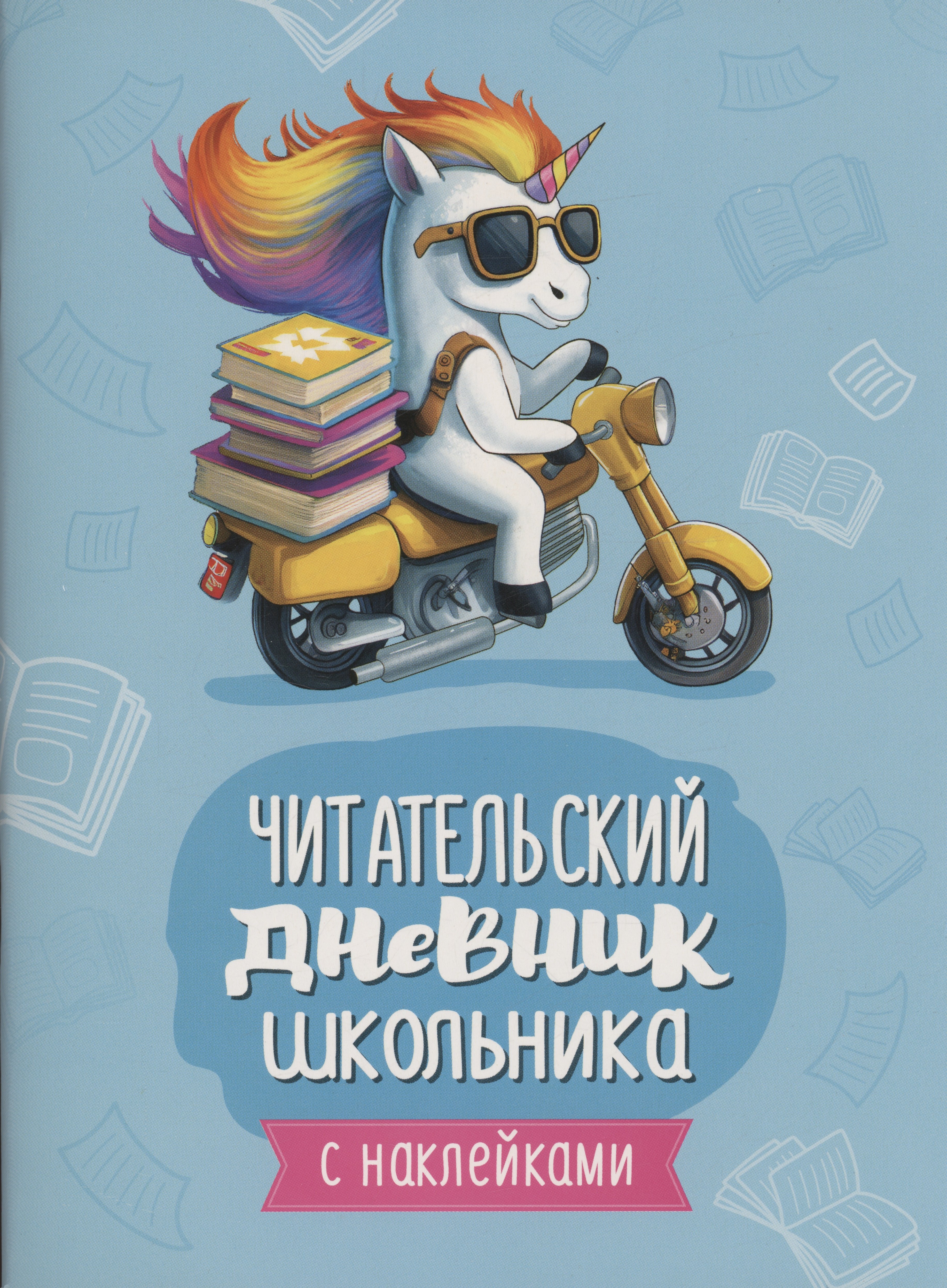 

Читательский дневник школьника (с наклейками)