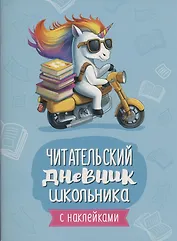 Читательский дневник школьника (с наклейками)
