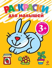 Раскраски для малышей