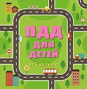 ПДД для детей. 5-е изд.