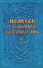 Молитвы о семейном благополучии (сост. Гиппиус А.С.)