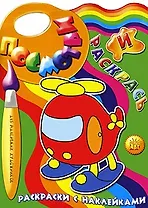 Посмотри и раскрась Вертолет (раскраски с наклейками)(для маленьких художников)(м). Баушев С. (Лабиринт)