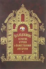 Последование вечерни, утрени и Божественной литургии