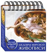 Шедевры мировой живописи. Настольный календарь в футляре - 2